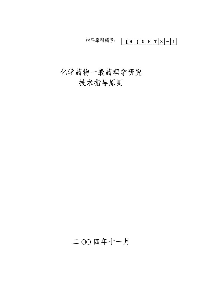 化学药物一般药理学研究技术指导原则