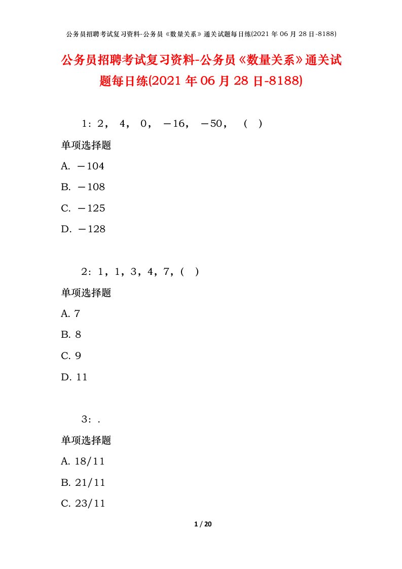 公务员招聘考试复习资料-公务员数量关系通关试题每日练2021年06月28日-8188