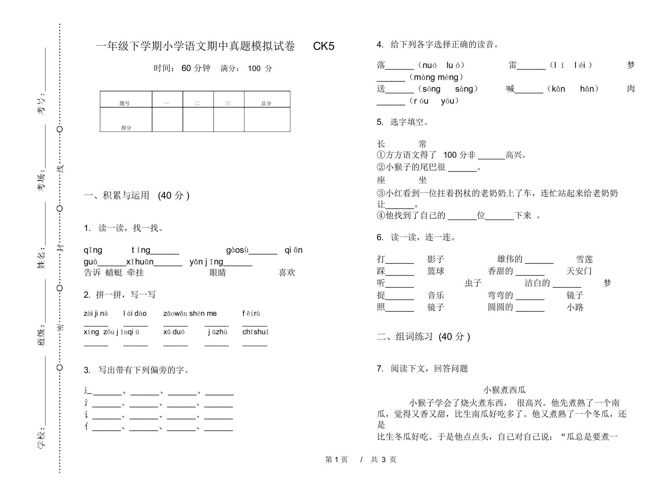 一年级下学期小学语文期中真题模拟试卷CK5