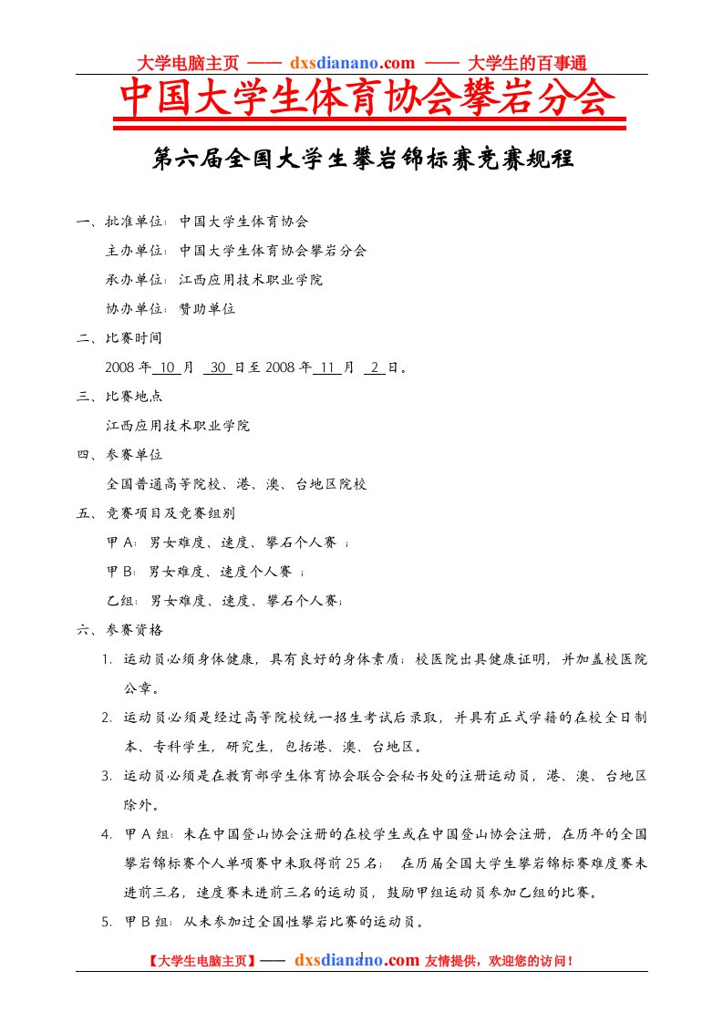 中国大学生体育协会攀岩分会第六届全国大学生攀岩锦标赛竞赛规程