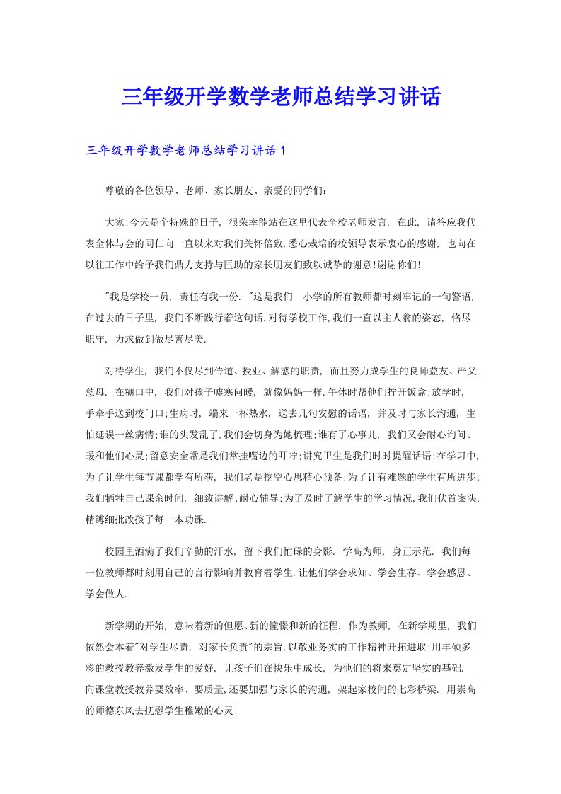 三年级开学数学老师总结学习讲话