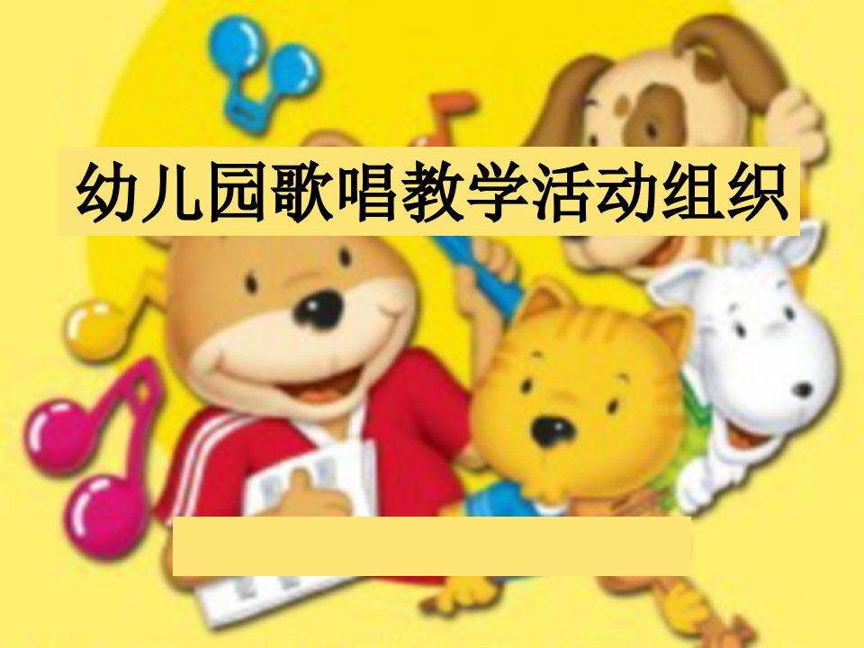 幼儿园歌唱教学活动ppt课件