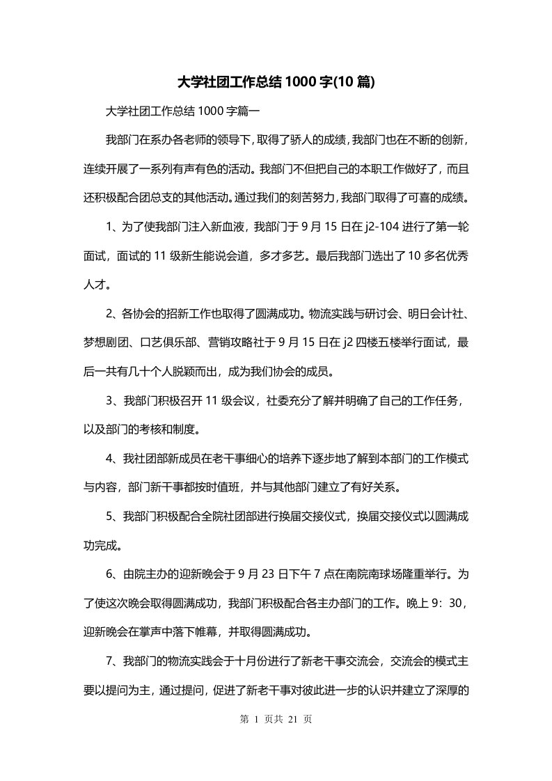 大学社团工作总结1000字10篇