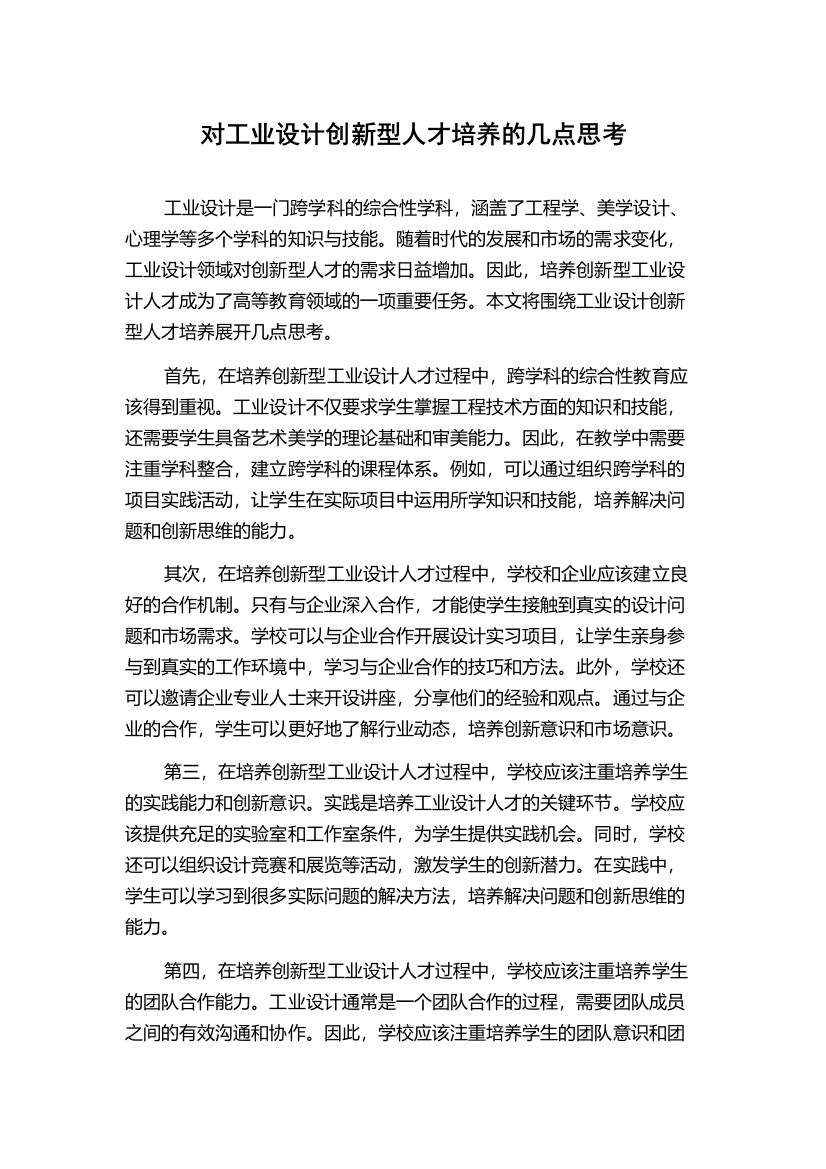 对工业设计创新型人才培养的几点思考