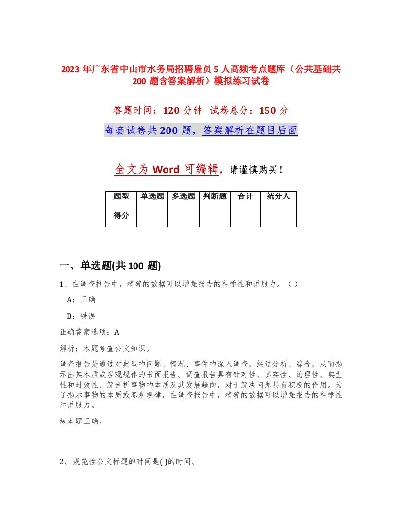 2023年广东省中山市水务局招聘雇员5人高频考点题库公共基础共200题含答案解析模拟练习试卷