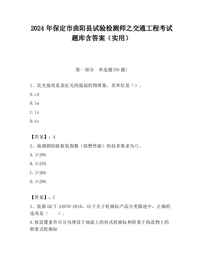 2024年保定市曲阳县试验检测师之交通工程考试题库含答案（实用）