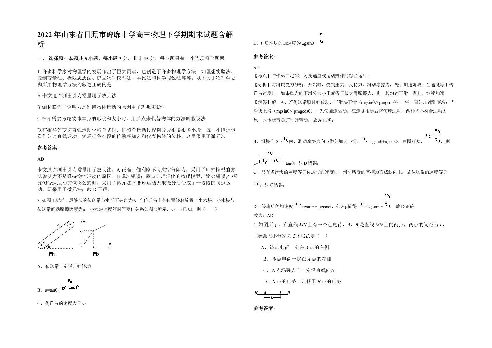 2022年山东省日照市碑廓中学高三物理下学期期末试题含解析