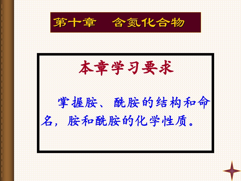 有机化学11胺与酰胺p教材课程