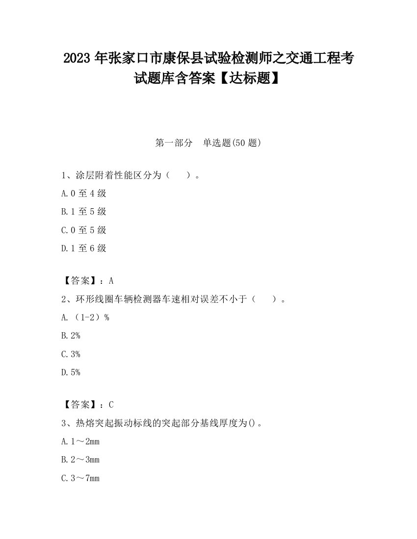 2023年张家口市康保县试验检测师之交通工程考试题库含答案【达标题】