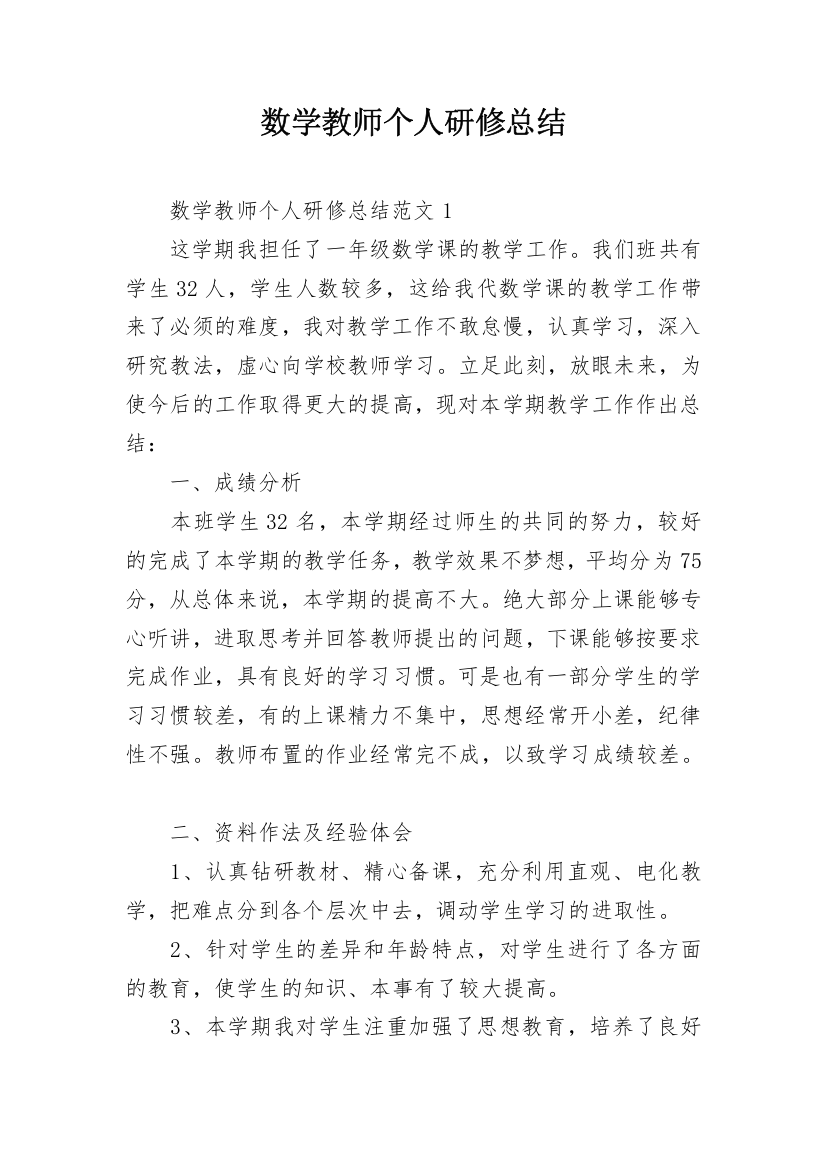 数学教师个人研修总结_5