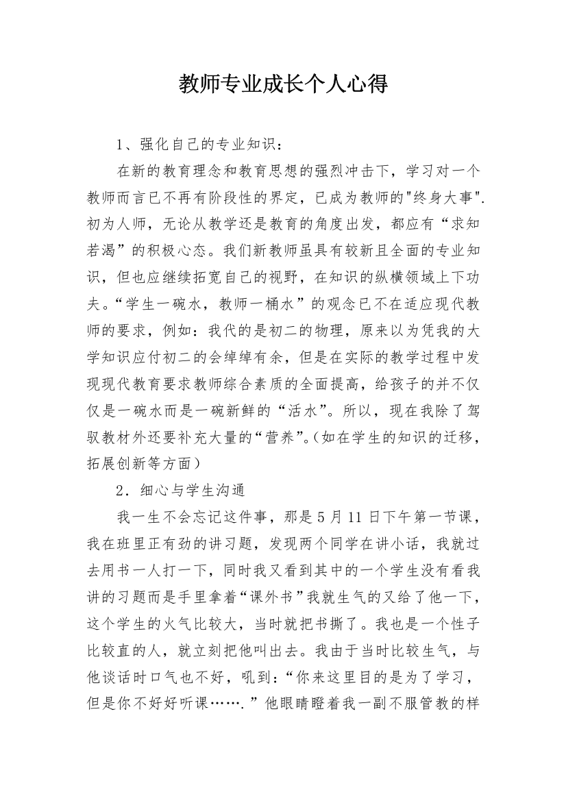 教师专业成长个人心得