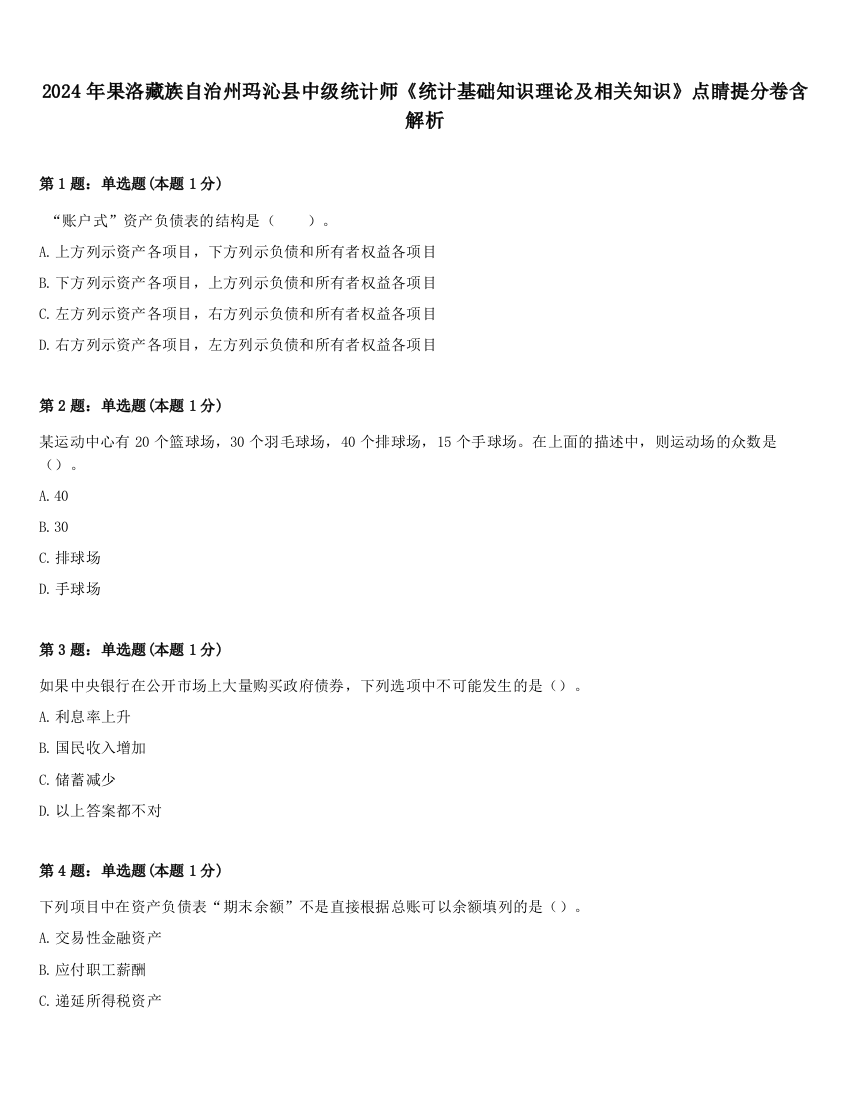 2024年果洛藏族自治州玛沁县中级统计师《统计基础知识理论及相关知识》点睛提分卷含解析