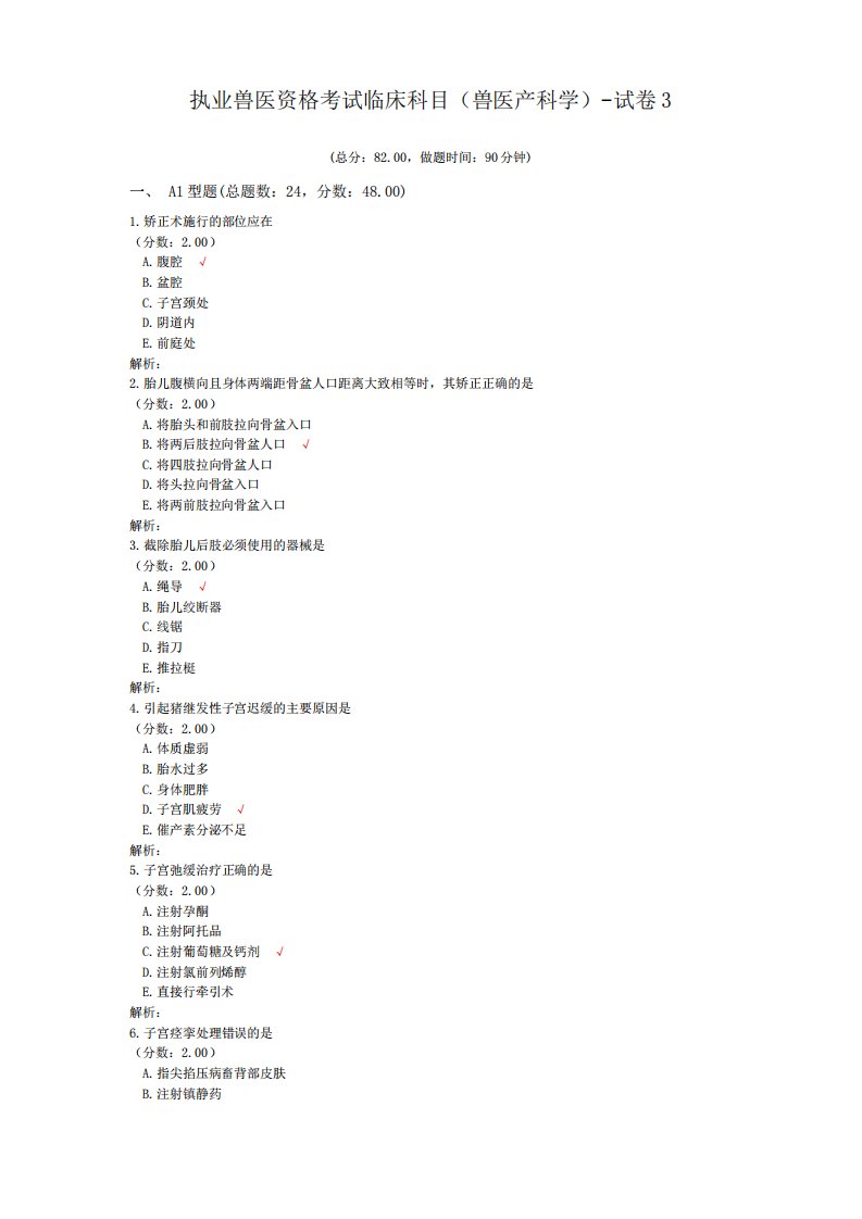 执业兽医资格考试临床科目(兽医产科学)-试卷3