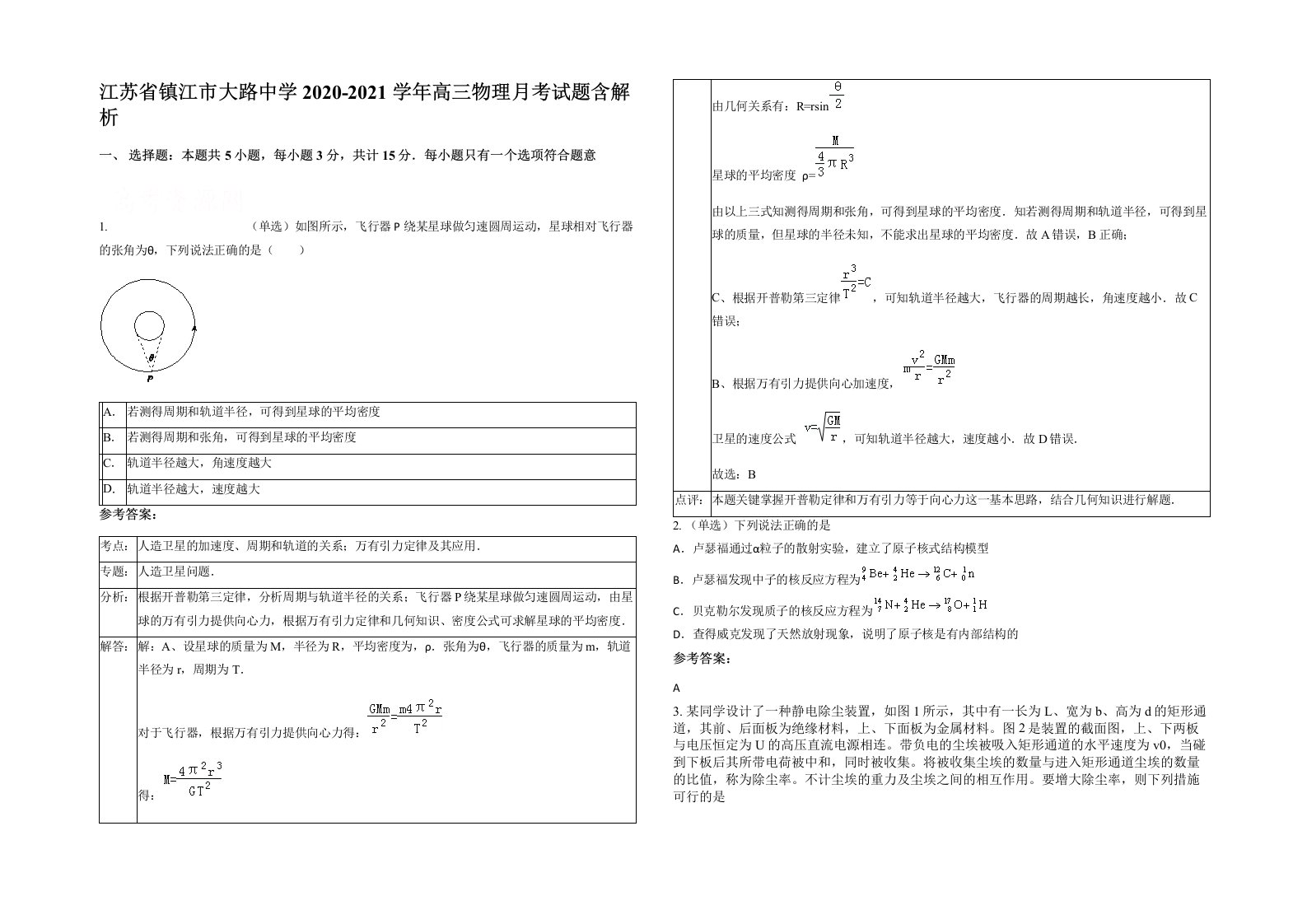 江苏省镇江市大路中学2020-2021学年高三物理月考试题含解析