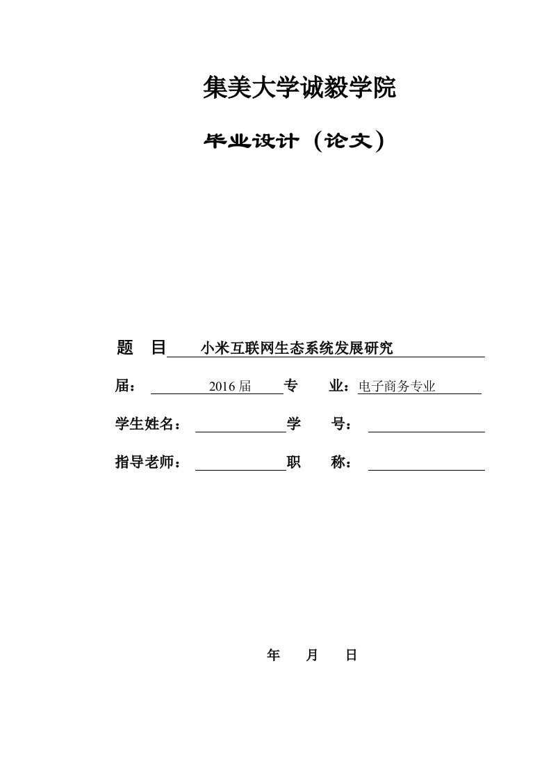 小米互联网生态系统发展研究