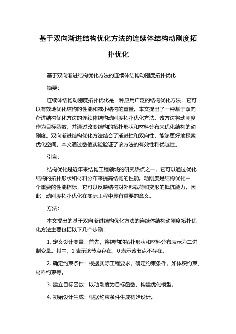 基于双向渐进结构优化方法的连续体结构动刚度拓扑优化