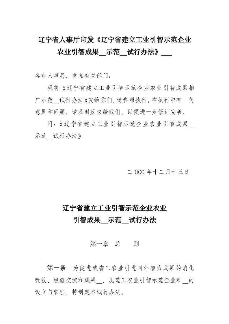 辽宁省人事厅印发辽宁省建立工业引智示范企业