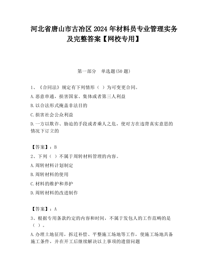 河北省唐山市古冶区2024年材料员专业管理实务及完整答案【网校专用】