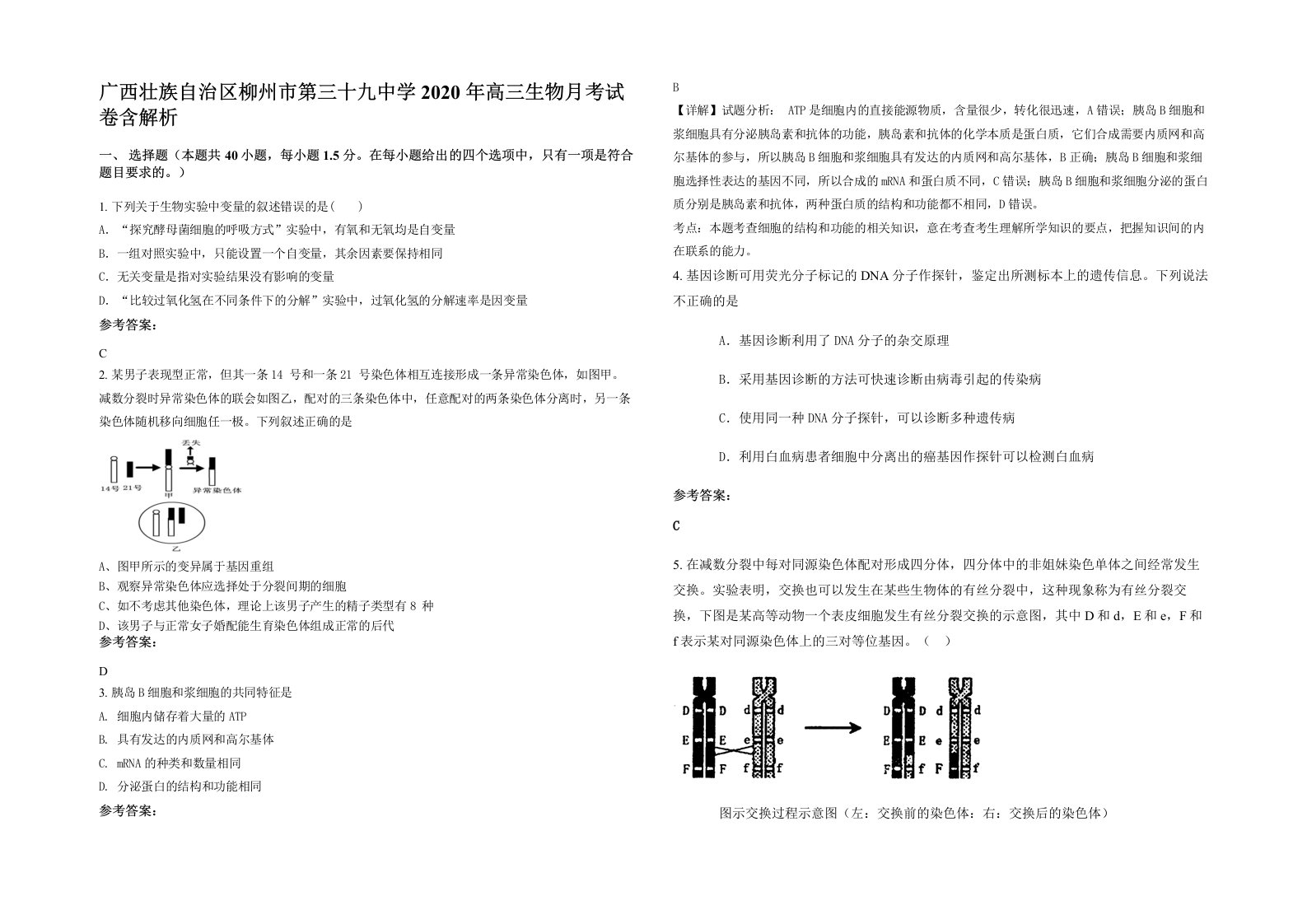 广西壮族自治区柳州市第三十九中学2020年高三生物月考试卷含解析