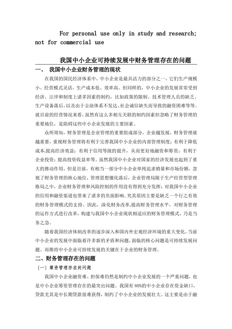 我国中小企业可持续发展中财务管理存在问题0