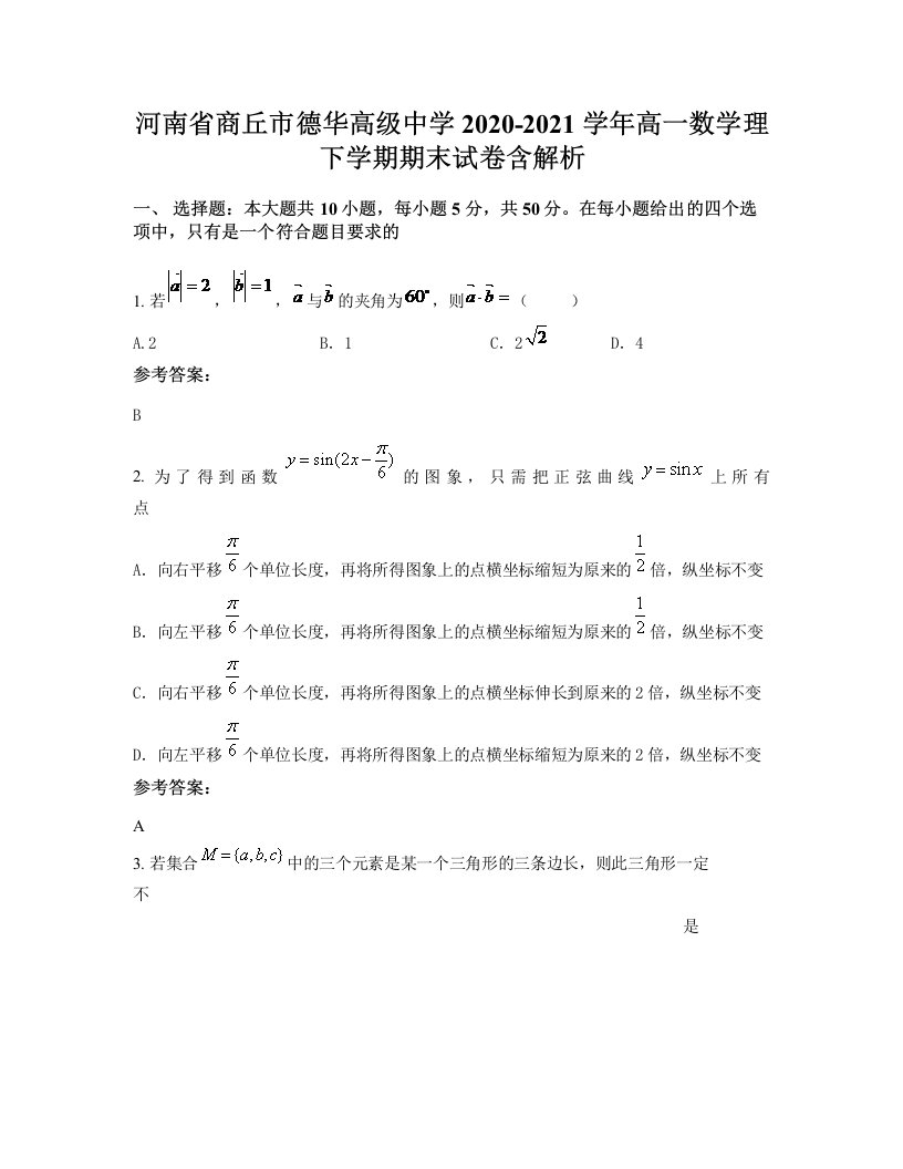 河南省商丘市德华高级中学2020-2021学年高一数学理下学期期末试卷含解析