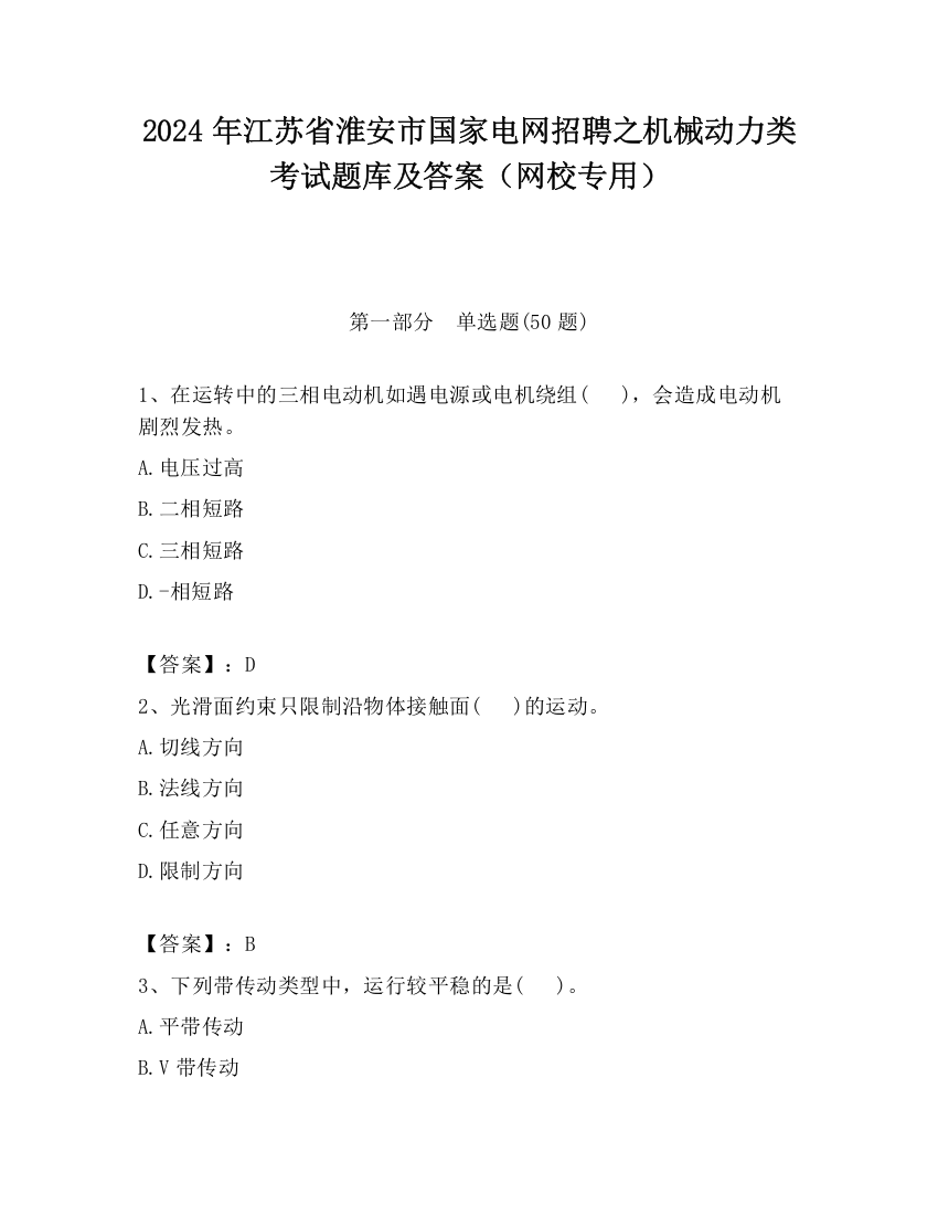 2024年江苏省淮安市国家电网招聘之机械动力类考试题库及答案（网校专用）