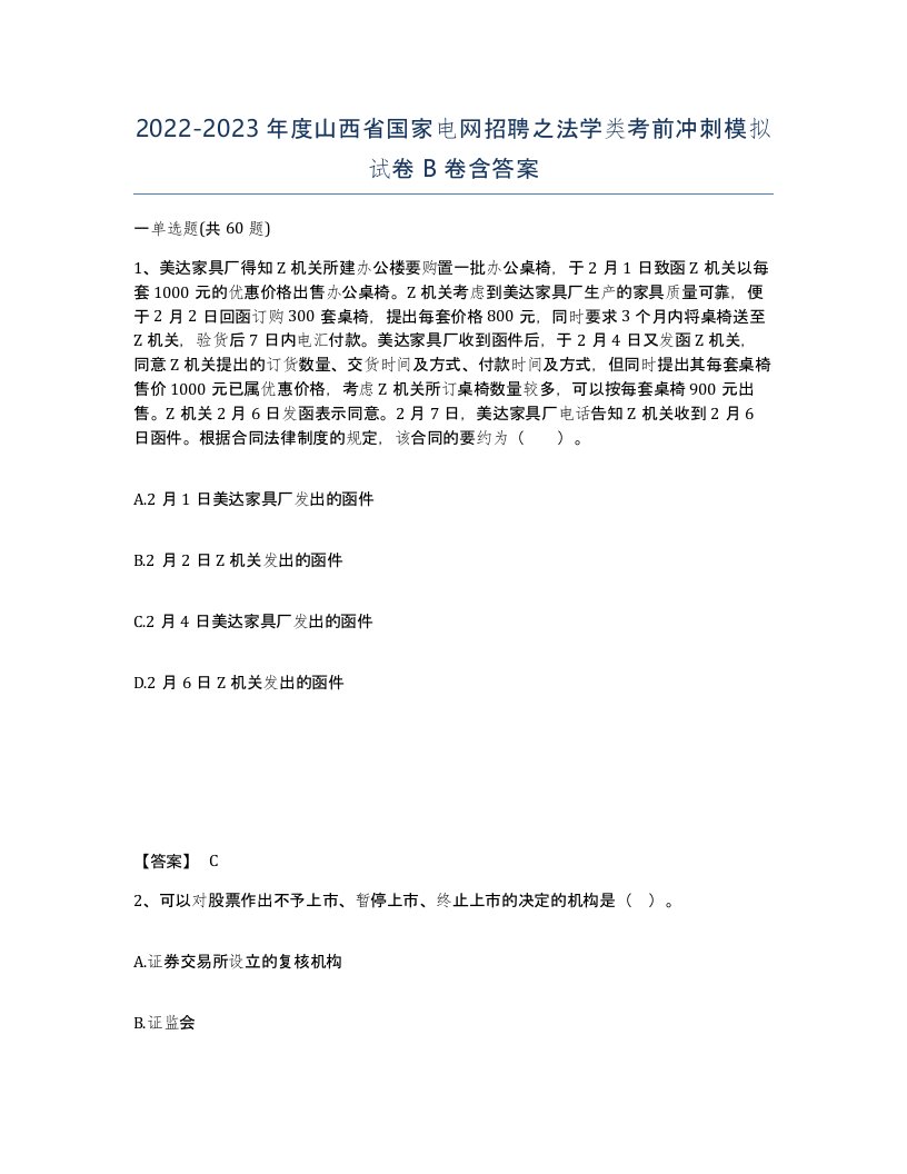 2022-2023年度山西省国家电网招聘之法学类考前冲刺模拟试卷B卷含答案