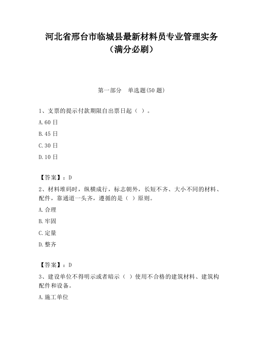 河北省邢台市临城县最新材料员专业管理实务（满分必刷）