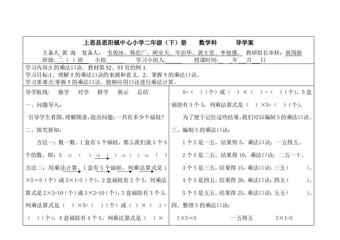 二年级数学上册5的乘法口诀导学案