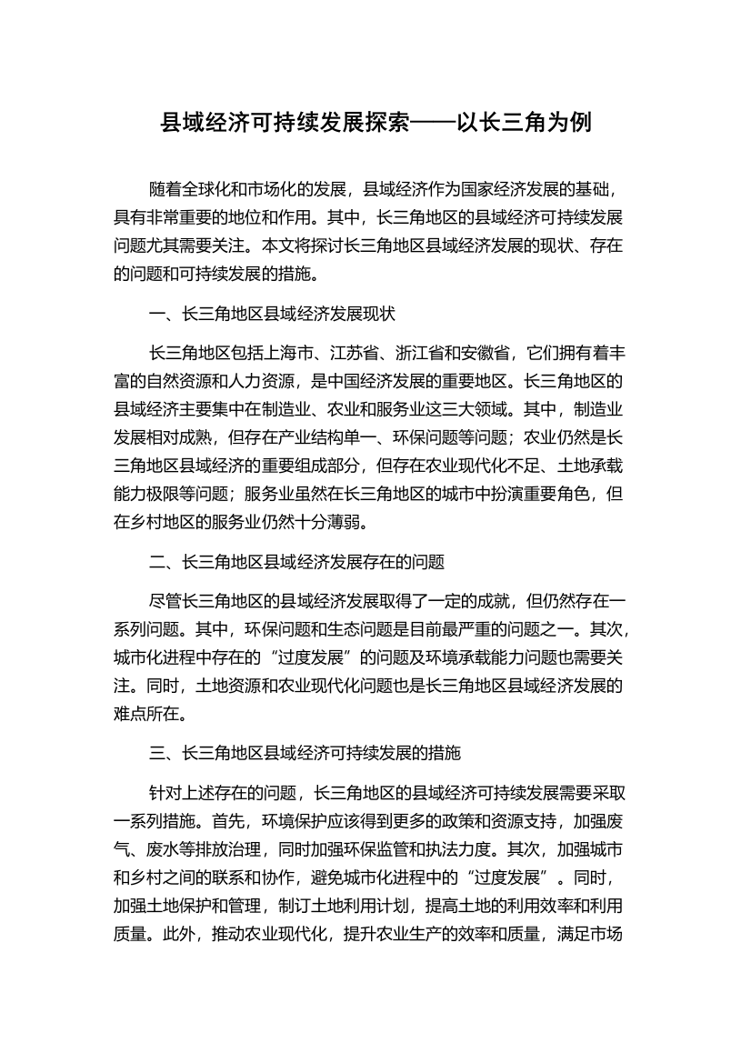 县域经济可持续发展探索——以长三角为例