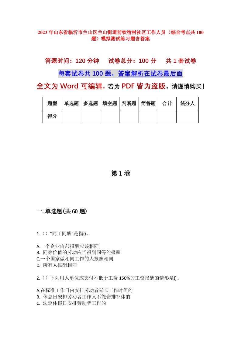 2023年山东省临沂市兰山区兰山街道前钦宿村社区工作人员综合考点共100题模拟测试练习题含答案