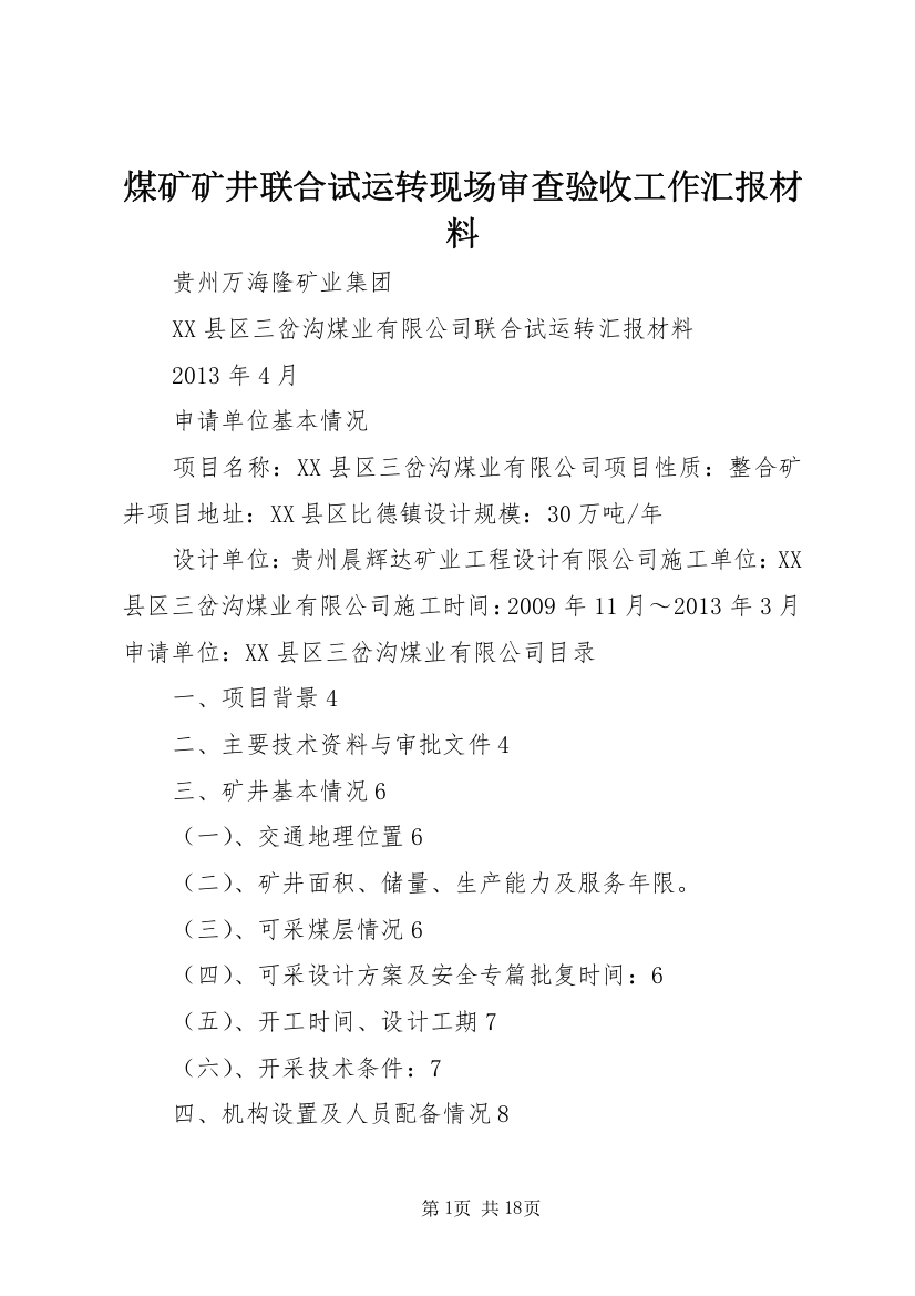 煤矿矿井联合试运转现场审查验收工作汇报材料