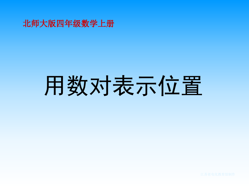 四年级上册《用数对表示位置》PPT课件