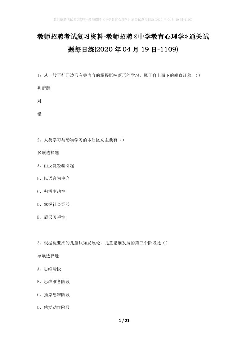 教师招聘考试复习资料-教师招聘中学教育心理学通关试题每日练2020年04月19日-1109