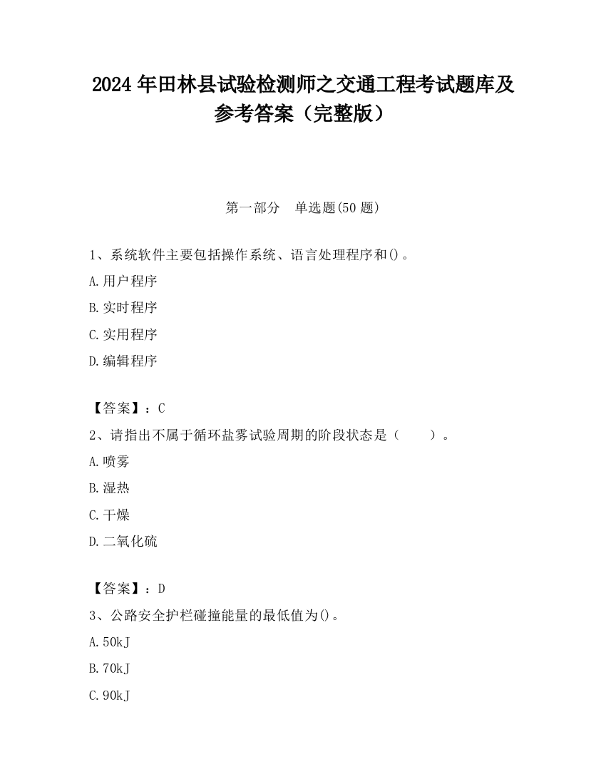 2024年田林县试验检测师之交通工程考试题库及参考答案（完整版）