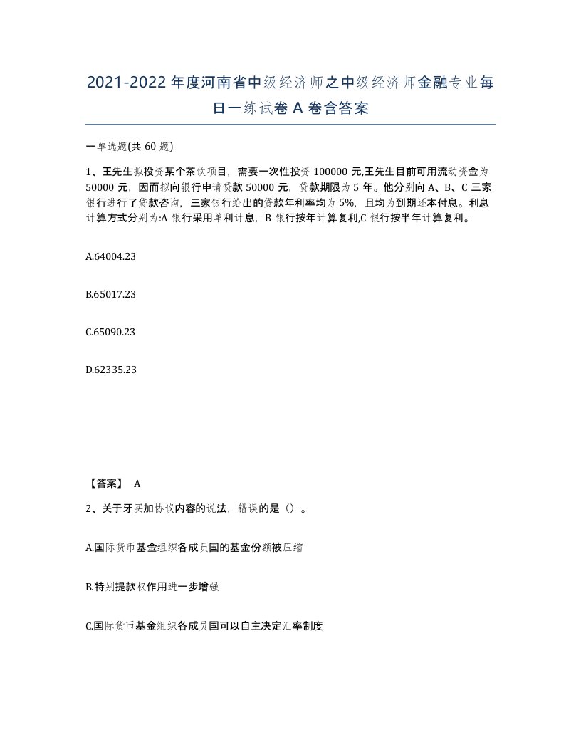 2021-2022年度河南省中级经济师之中级经济师金融专业每日一练试卷A卷含答案