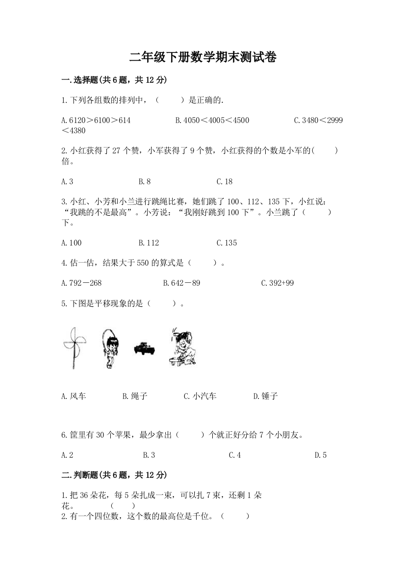 二年级下册数学期末测试卷附答案下载