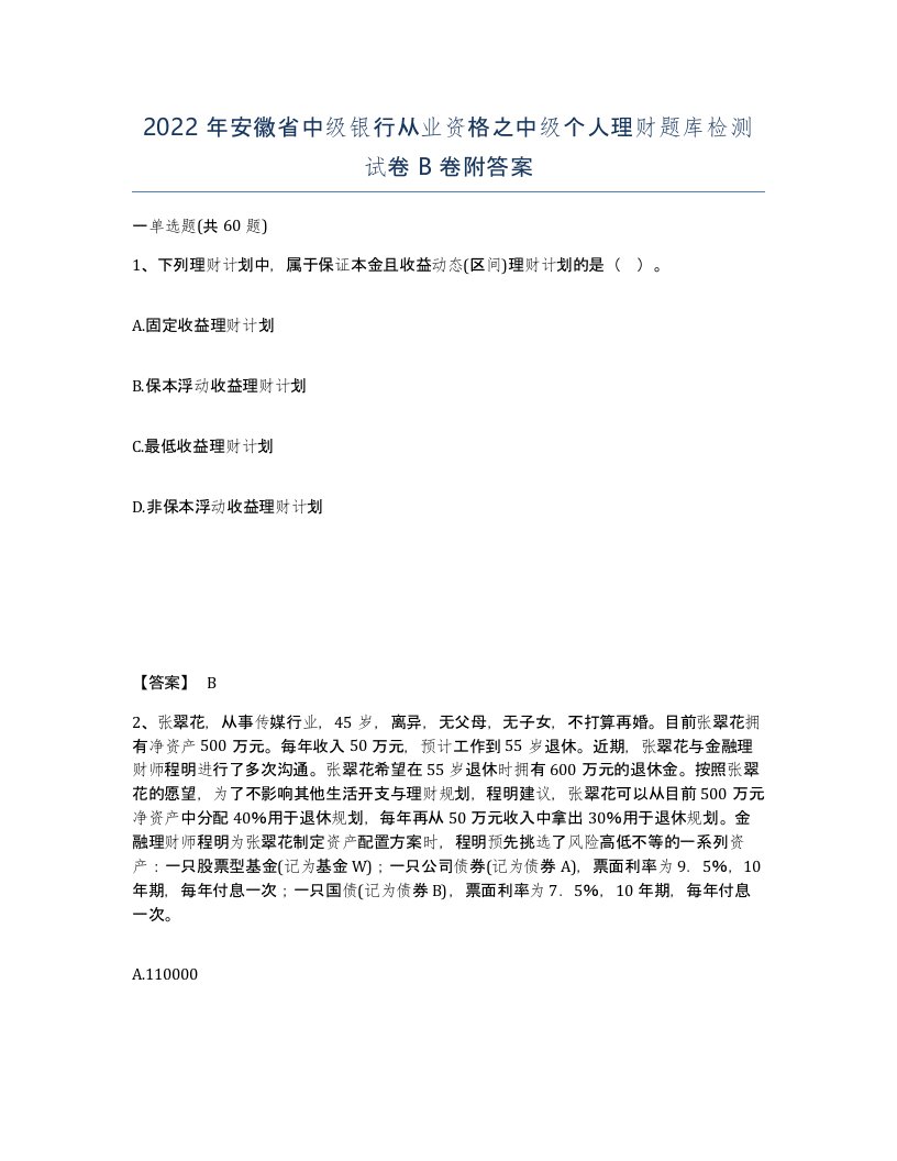 2022年安徽省中级银行从业资格之中级个人理财题库检测试卷B卷附答案