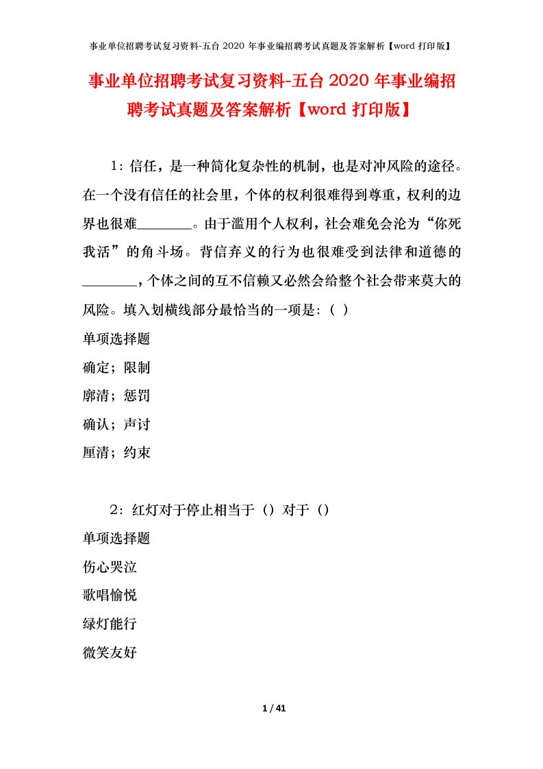 事业单位招聘考试复习资料-五台2020年事业编招聘考试真题及答案解析word打印版