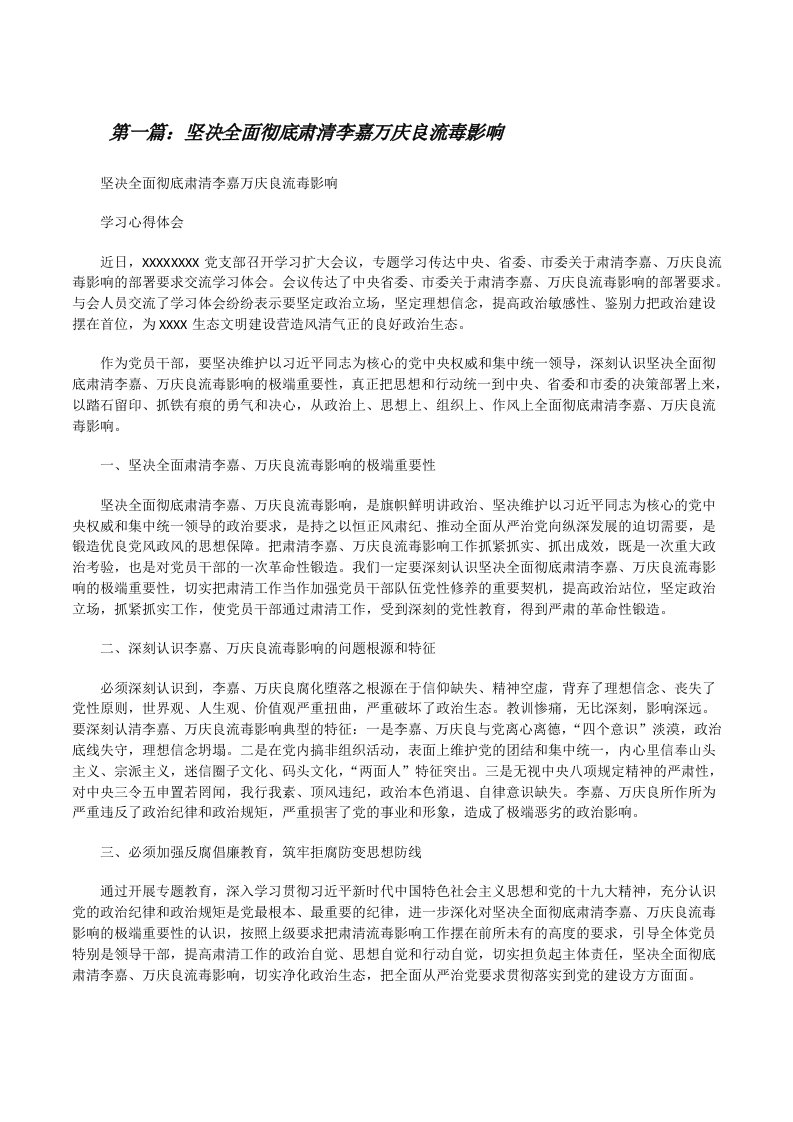 坚决全面彻底肃清李嘉万庆良流毒影响[修改版]