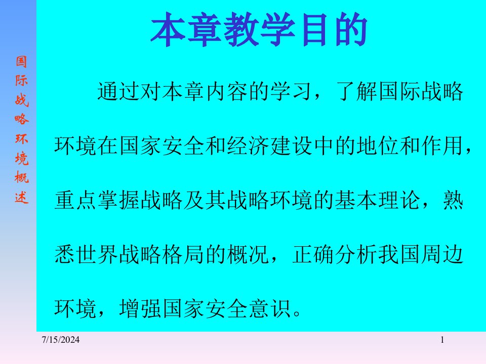 军事理论第三章中国国家安全环境课件