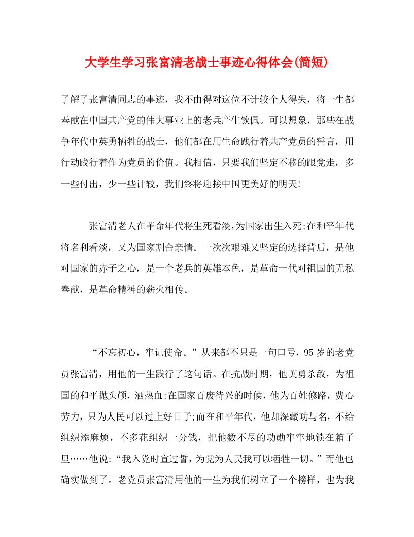 精编大学生学习张富清老战士事迹心得体会简短