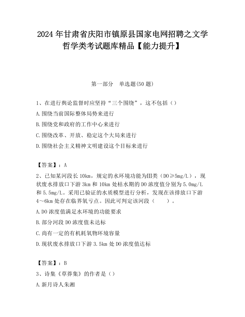 2024年甘肃省庆阳市镇原县国家电网招聘之文学哲学类考试题库精品【能力提升】