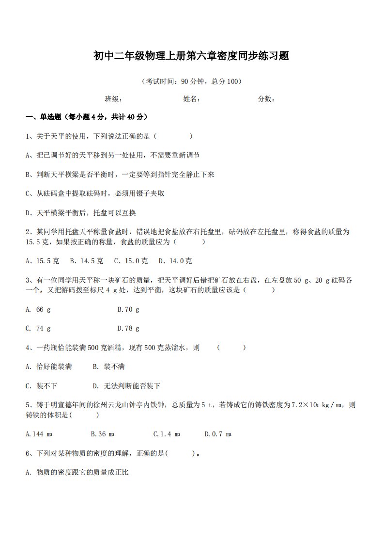 【质量与密度】北京市文江中学初中二年级物理上册第六章密度同步练习题