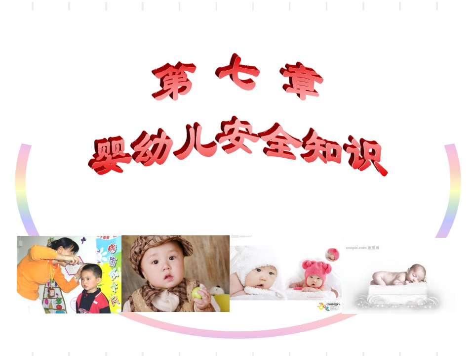 婴幼儿安全知识季教学教案