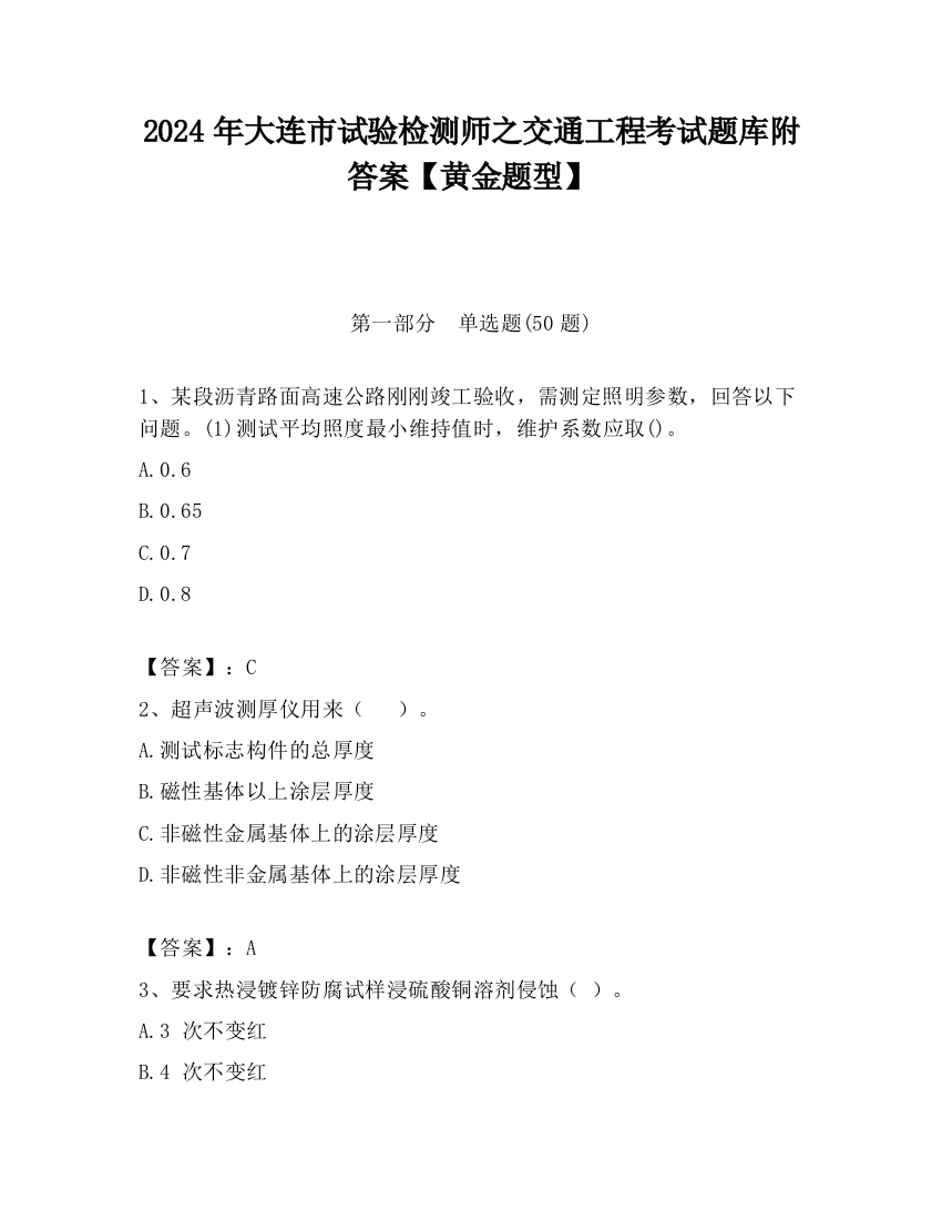 2024年大连市试验检测师之交通工程考试题库附答案【黄金题型】