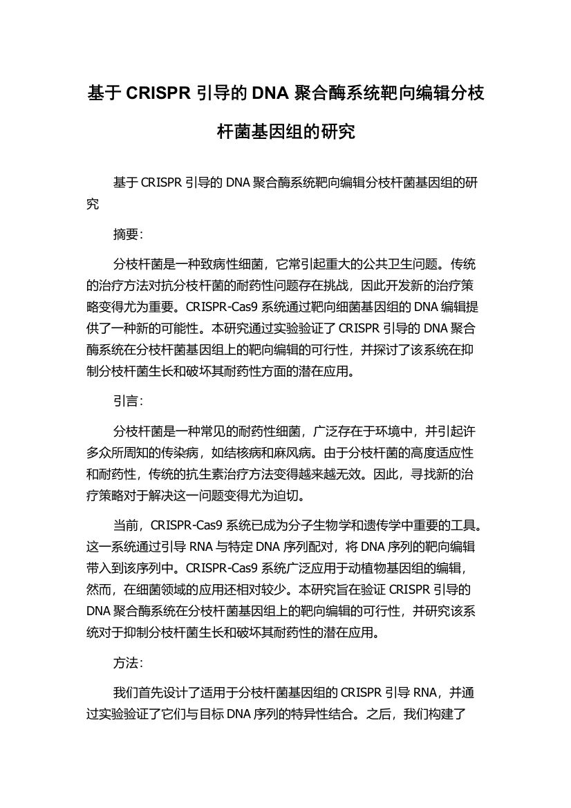 基于CRISPR引导的DNA聚合酶系统靶向编辑分枝杆菌基因组的研究