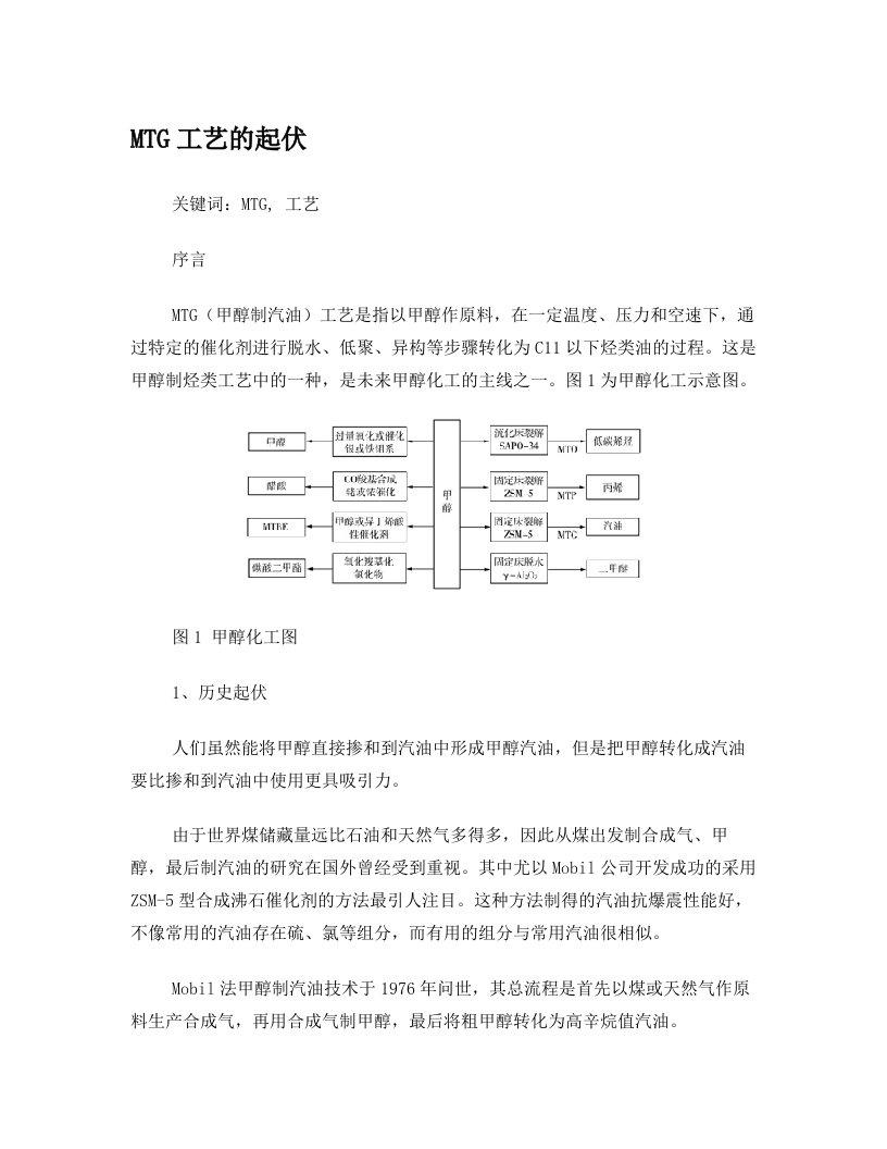 MTG甲醇制汽油工艺介绍