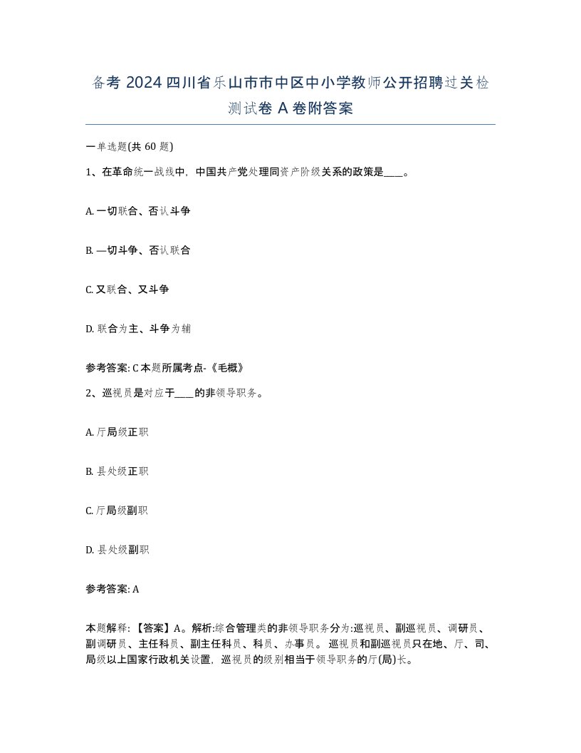 备考2024四川省乐山市市中区中小学教师公开招聘过关检测试卷A卷附答案