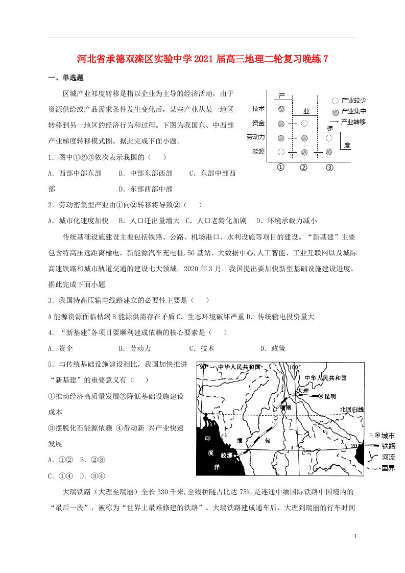 河北省承德双滦区实验中学2021届高三地理二轮复习晚练7